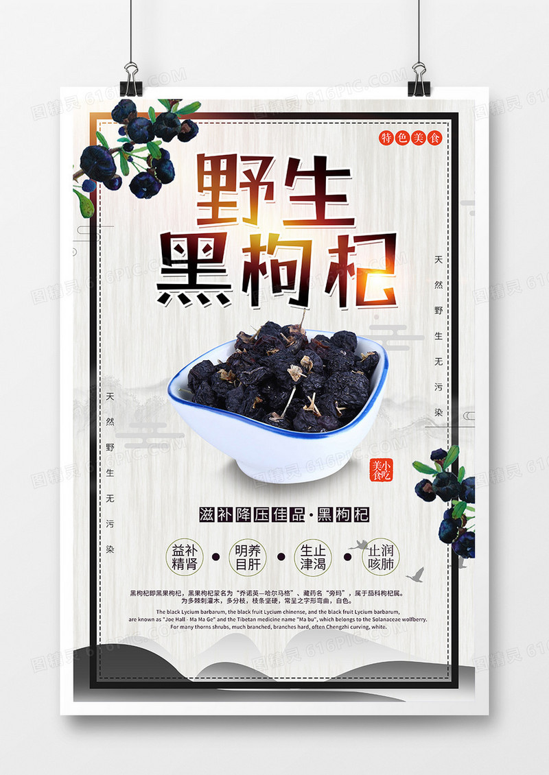 中国风创意野生黑枸杞宣传海报